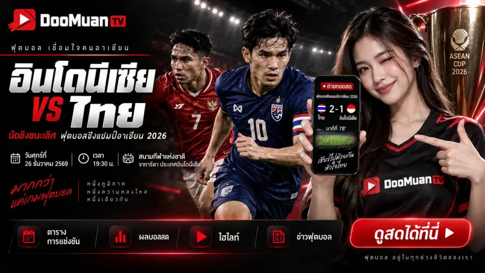ดูบอลสด ดูบอลสด